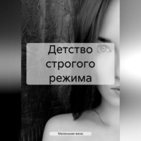 Маленькая жена. Детство строгого режима
