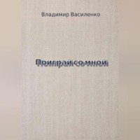 Владимир Юрьевич Василенко. Поиграй со мной