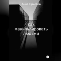 Анна Присада. Как манипулировать людьми