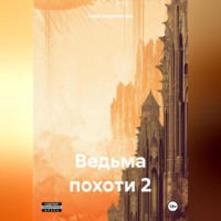 Серж Шереметьев. Ведьма похоти 2