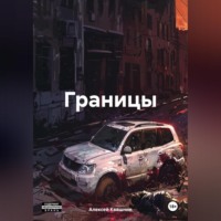 . Границы