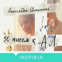 Александра Шалашова. 50 писем к А.Л.
