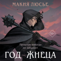 Макия Люсье. Год жнеца