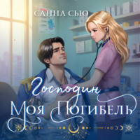 Санна Сью. Господин моя погибель