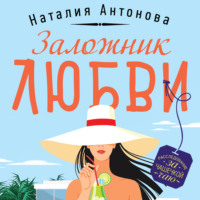 . Заложник любви