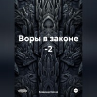 . Воры в законе -2