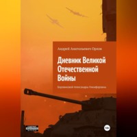 Андрей Анатольевич Орлов. Дневник Великой Отечественной Войны Боровиковой Александры Никифоровны
