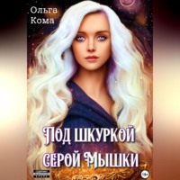 Ольга Кома. Под шкуркой серой мышки