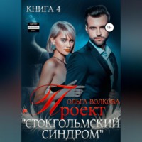 . Проект Стокгольмский синдром