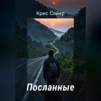 Крис Сойер. Посланные