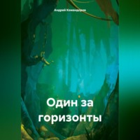 Андрей Анатольевич Командоров. Один за горизонты