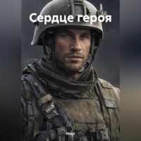Майя. Сердце героя