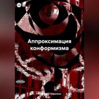 Александр Пирилкин. Аппроксимация конформизма