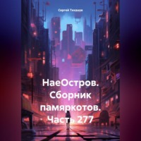 Сергей Ефимович Тиханов. НаеОстров. Сборник памяркотов. Часть 277
