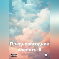 Игорь Иванович Бахтин. Предновогодние хлопоты II