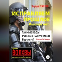 Эдуард Евгеньевич Семенов. Исправляем прошлое. Выхода нет: тайные коды русских наличников