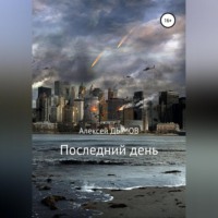 Алексей Дымов. Последний день