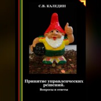 . Принятие управленческих решений. Вопросы и ответы
