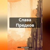 Марс Букреев. Слава Предков