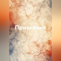 . Признание