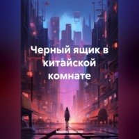 . Черный ящик в китайской комнате