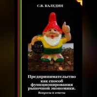 . Предпринимательство как способ функционирования рыночной экономики. Вопросы и ответы