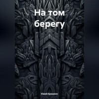 Юрий Ерошкин. На том берегу