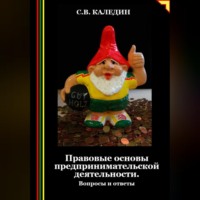 . Правовые основы предпринимательской деятельности. Вопросы и ответы