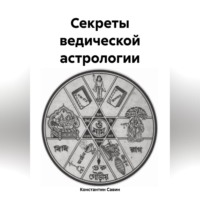 Константин Георгиевич Савин. Секреты ведической астрологии