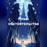 Юрий Ерошкин. Иные обстоятельства