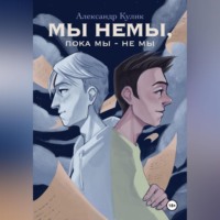 Александр Кулик. Мы немы, пока мы – не мы