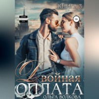 . Двойная оплата