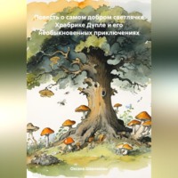 Оксана Шевлякова. Повесть о самом добром светлячке Храбрике Дупле и его необыкновенных приключениях