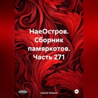 . НаеОстров. Сборник памяркотов. Часть 271