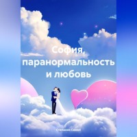 Степания Самей. София, паранормальность и любовь