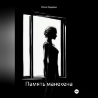 Юлия Кордова. Память манекена