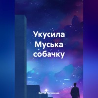 Виктор Гончаренко. Укусила Муська собачку
