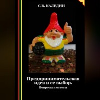 . Предпринимательская идея и ее выбор. Вопросы и ответы