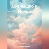 . Солнышко и Ночка