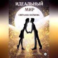 Светлана Наумова. Идеальный мир