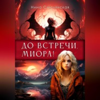 Нина Смолянская. До встречи, Миора!