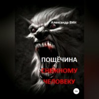 Александр ВИН. Пощечина снежному человеку