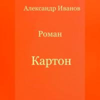 Александр Иванович Иванов. Картон