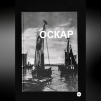 . Оскар
