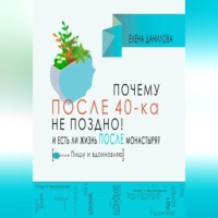 Елена Данилова. Почему после 40-ка не поздно! И есть ли жизнь после монастыря?