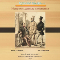 Юрий Москаленко. Дворянин. Книга 1. Часть 2. Непредвиденные изменения