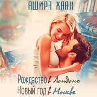 Ашира Хаан. Рождество в Лондоне, Новый Год в Москве