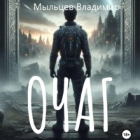 Владимир Игоревич Мыльцев. Очаг