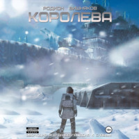Родион Вишняков. Королева