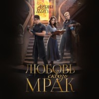 Ардана Шатз. Любовь сквозь мрак